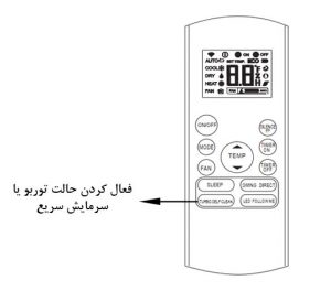 حالت سرمایش سریع در کولر گازی بوش اینورتر 36000
