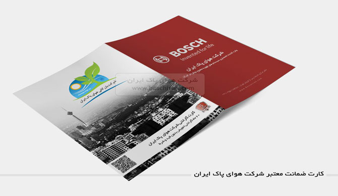 ضمانت نامه شرکت هوای پاک ایران - فروشگاه و نمایندگی محصولات بوش